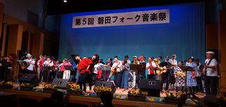 磐田フォーク音楽祭・フィナーレ